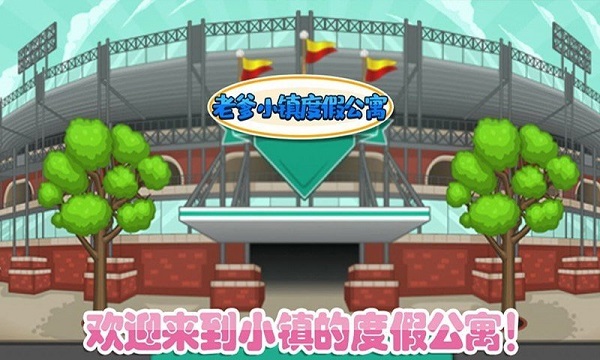 老爹小镇度假公寓最新版下载