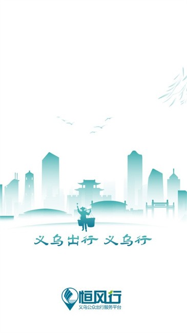 恒风行公交app最新版(改名义乌行)