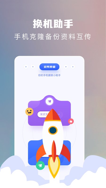 手机换机搬家助手app