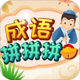 成语拼拼拼游戏