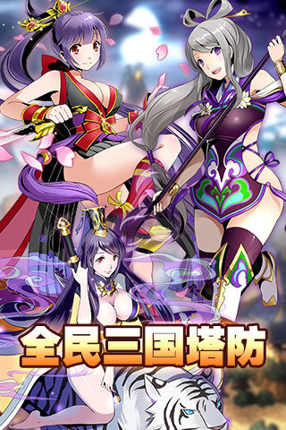 全民三国塔防手机版 全民三国塔防手游下载