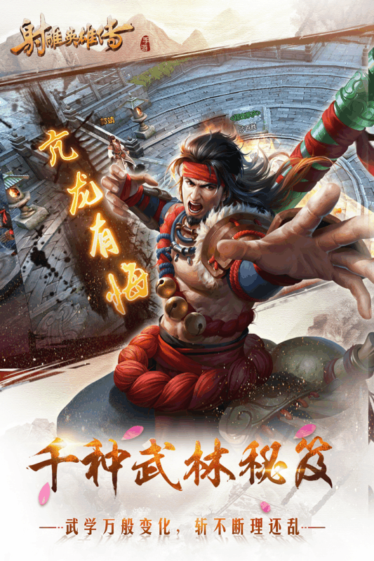 游族网络射雕英雄传