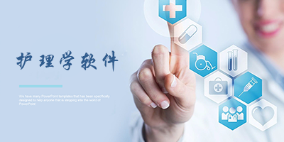 护理学软件