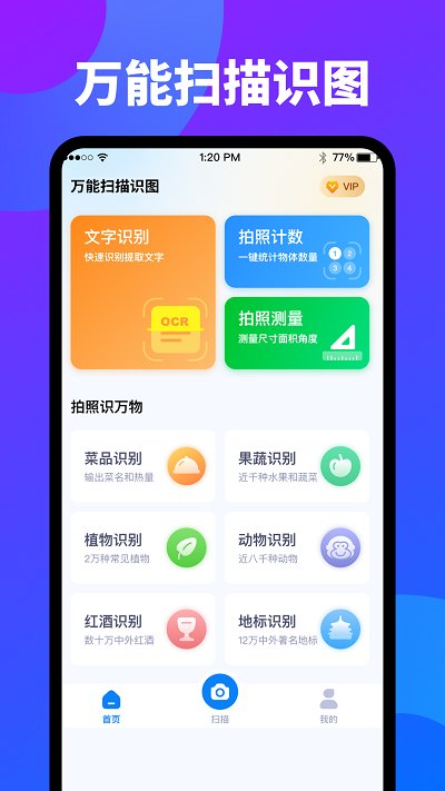 万能扫描识图手机版