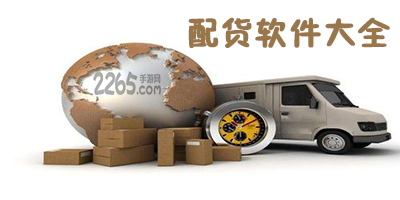 配货软件