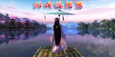 游戏编辑器