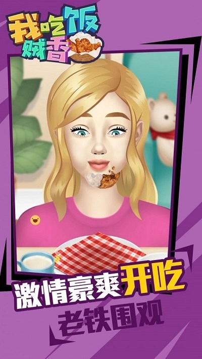 我吃饭贼香最新版