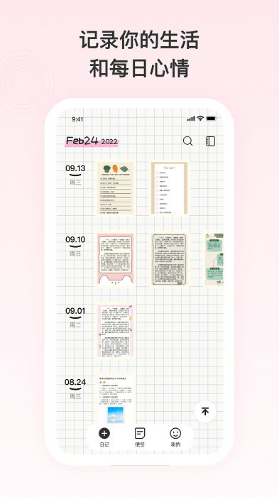 日记便签记事app