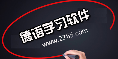 德语学习app