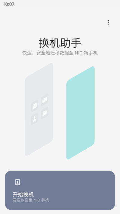 蔚来换机助手下载安装手机版官方