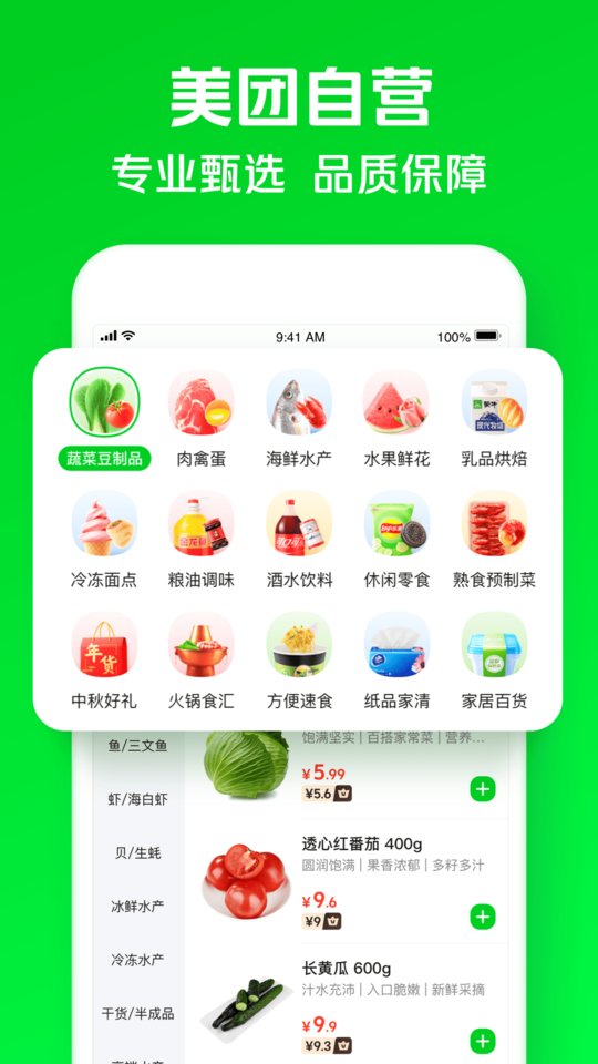 美团买菜官方版 美团买菜app下载安装免费