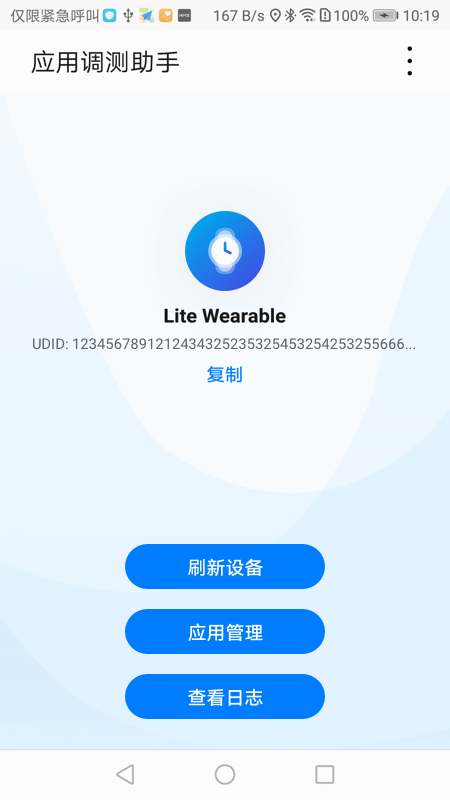 华为应用调测助手app手机版
