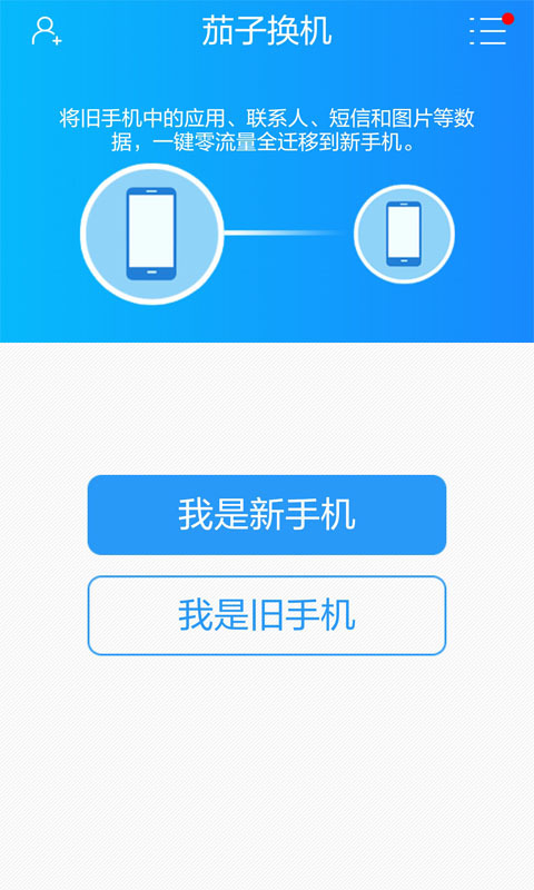 茄子换机手机版