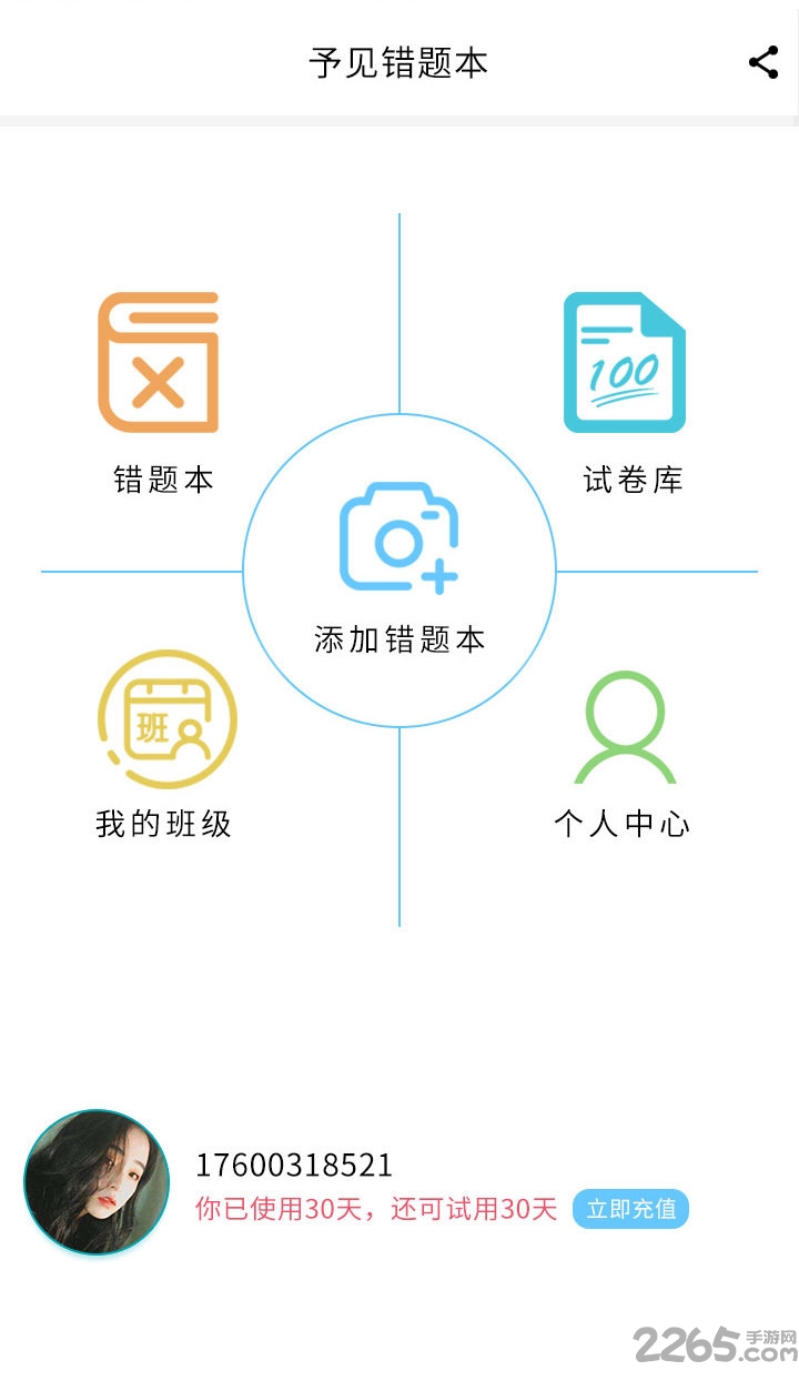 予见错题本