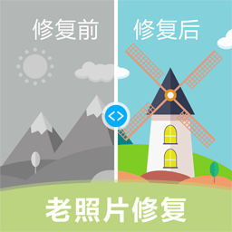 老照片修复软件手机版免费