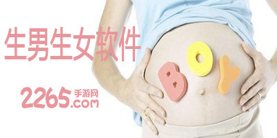 生男生女软件