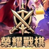 荣耀战棋手机版