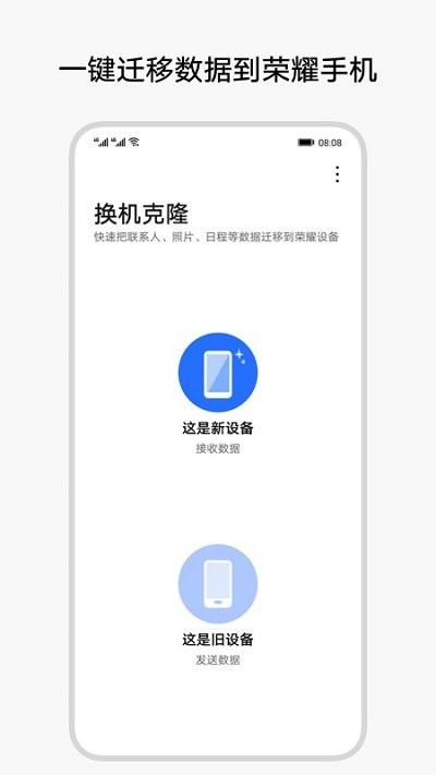 荣耀换机克隆app 换机克隆app下载