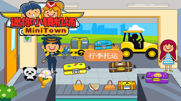 迷你小镇机场最新版 迷你小镇机场游戏下载