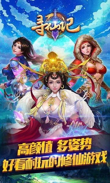 喜扑寻仙记手游
