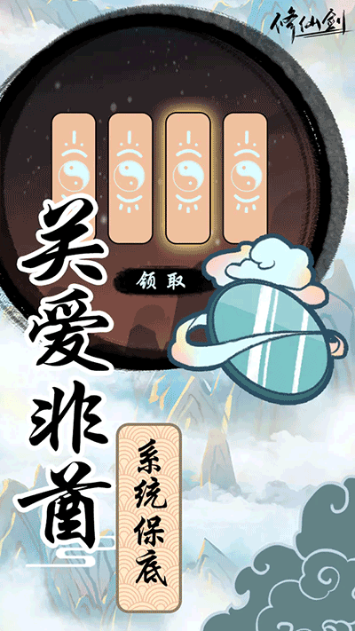 修仙剑游戏