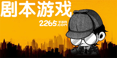 剧本游戏