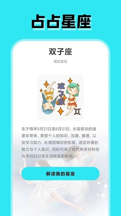 占占星座手机版
