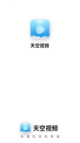 天空视频免费观看电视剧免广告