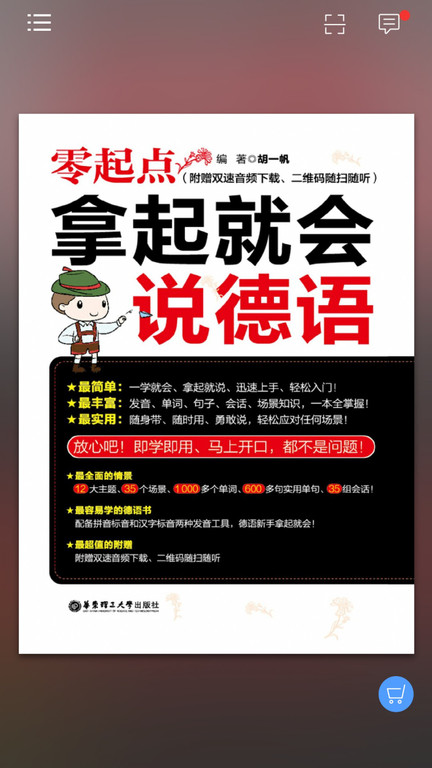 拿起就会说德语手机版