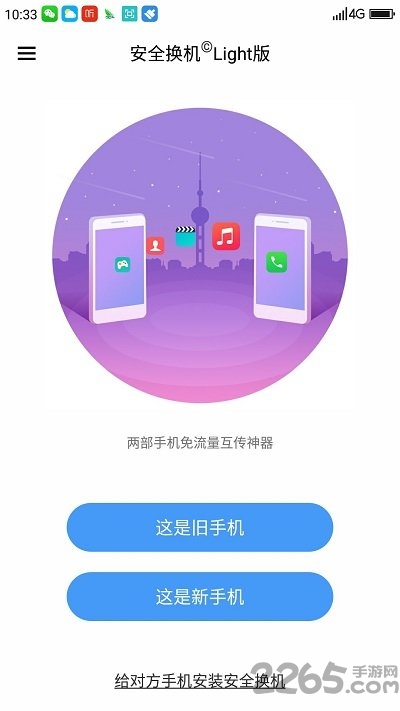 360安全换机light版本