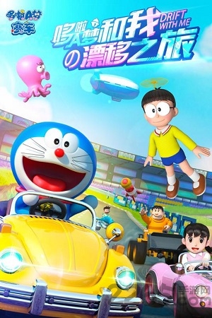 哆啦a梦赛车破解版 哆啦a梦赛车内购破解版