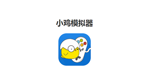 小鸡模拟器