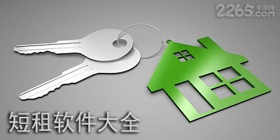 短租软件