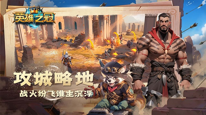英雄之冠游戏