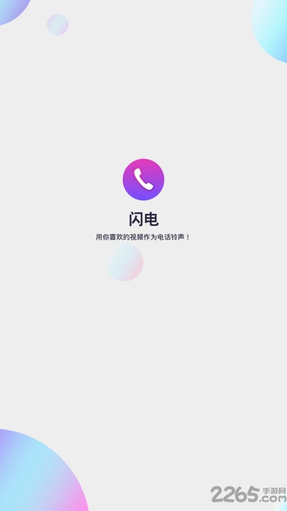 闪电视频铃声app