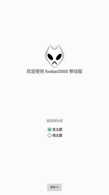 foobar2000安卓中文版