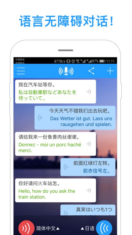 同声传译手机版