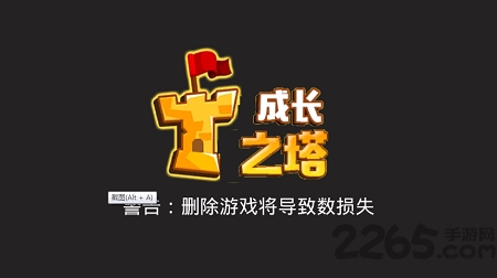 成长之塔官方版