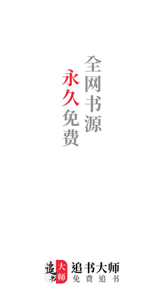 追书大师书籍查找教程 追书大师书籍查找方法