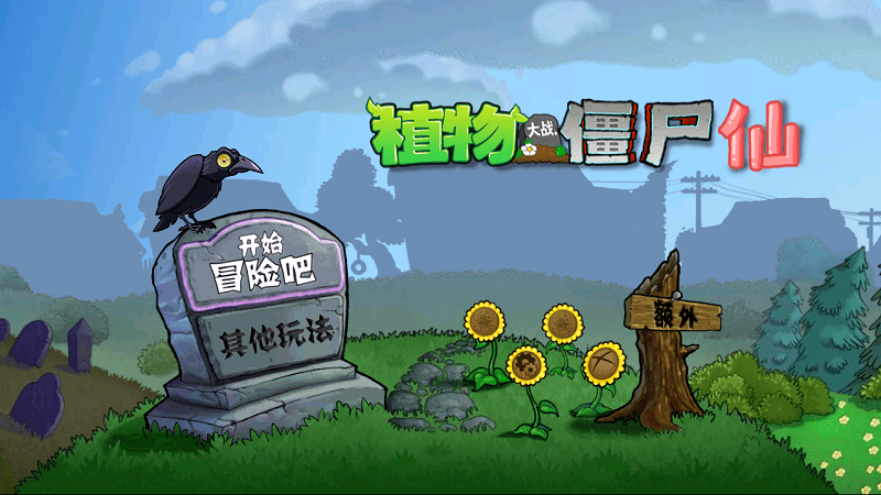 pvz仙版手机版 pvz仙版游戏下载