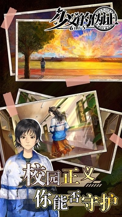 少女的伪证正式版