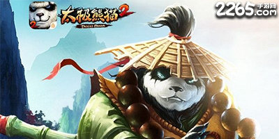 太极熊猫2