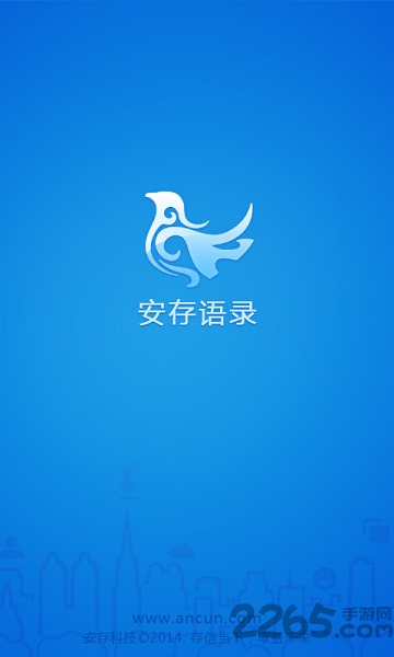 安存语录软件