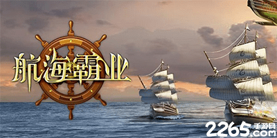 航海霸业