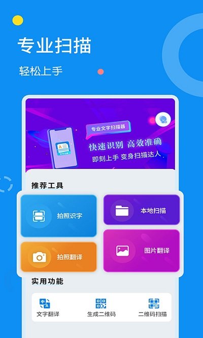 天天文字扫描软件