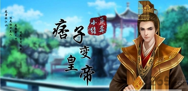 痞子变皇帝无限鲜花版