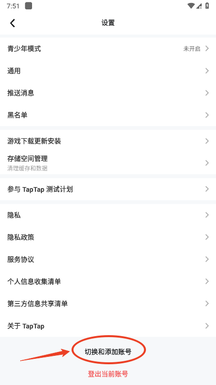 TapTap如何切换账号 TapTap如何切换账号