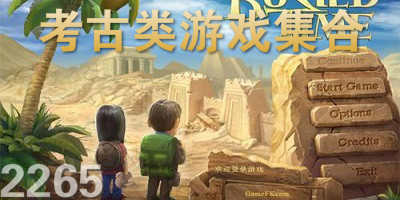 考古游戏