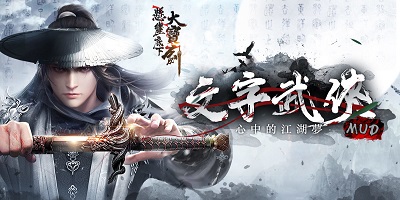 武侠mud游戏