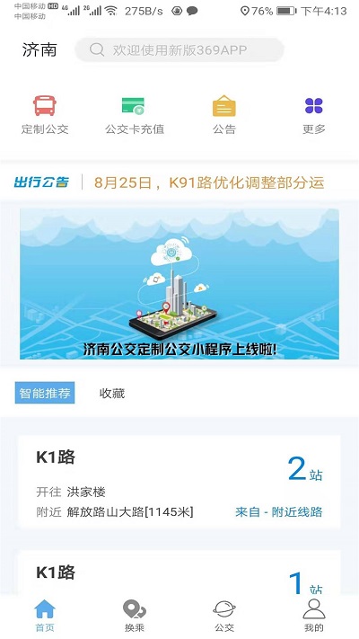 369出行济南公交下载安装